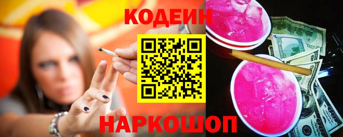 Кодеин Purple Drank  Вход с VPN  Ейск 